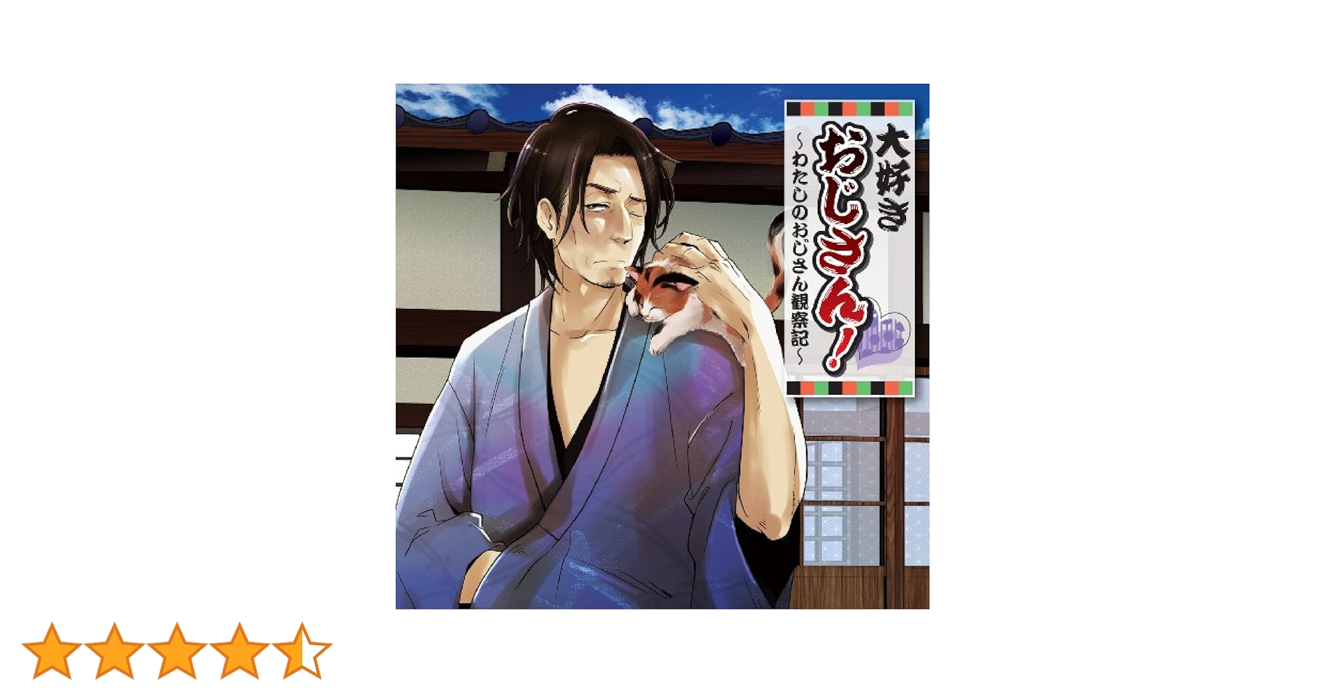 大好きおじさん!~わたしのおじさん観察記~ [CD] Amazon.co.jp: 大好きおじさん!~わたしのおじさん観察記
